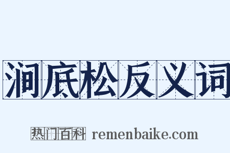 涧底松反义词是什么意思的图片